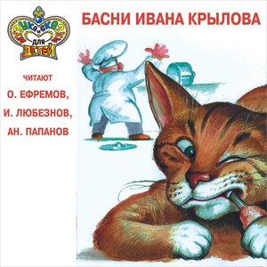 Олег Ефремов - Ворона и лисица