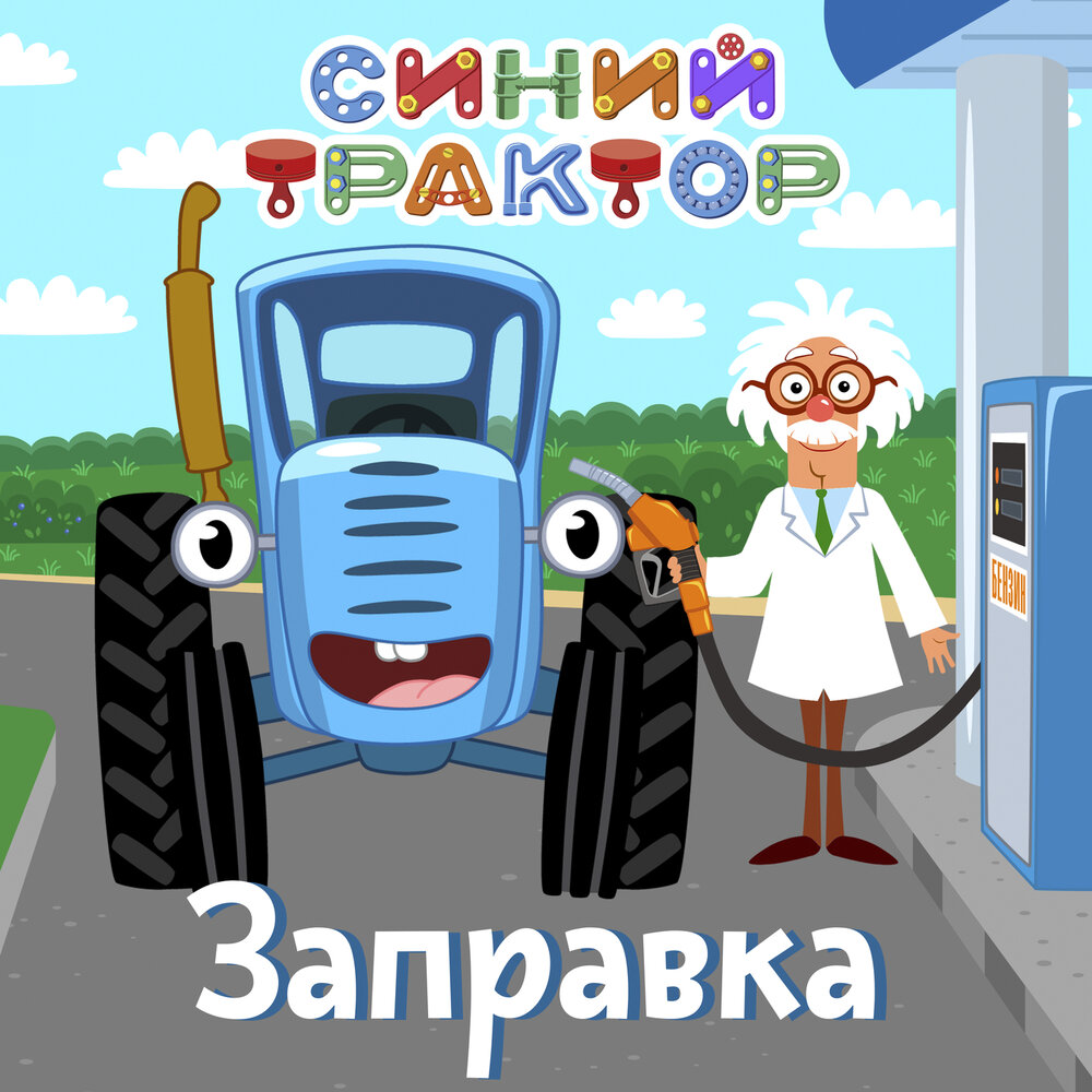 Синий трактор