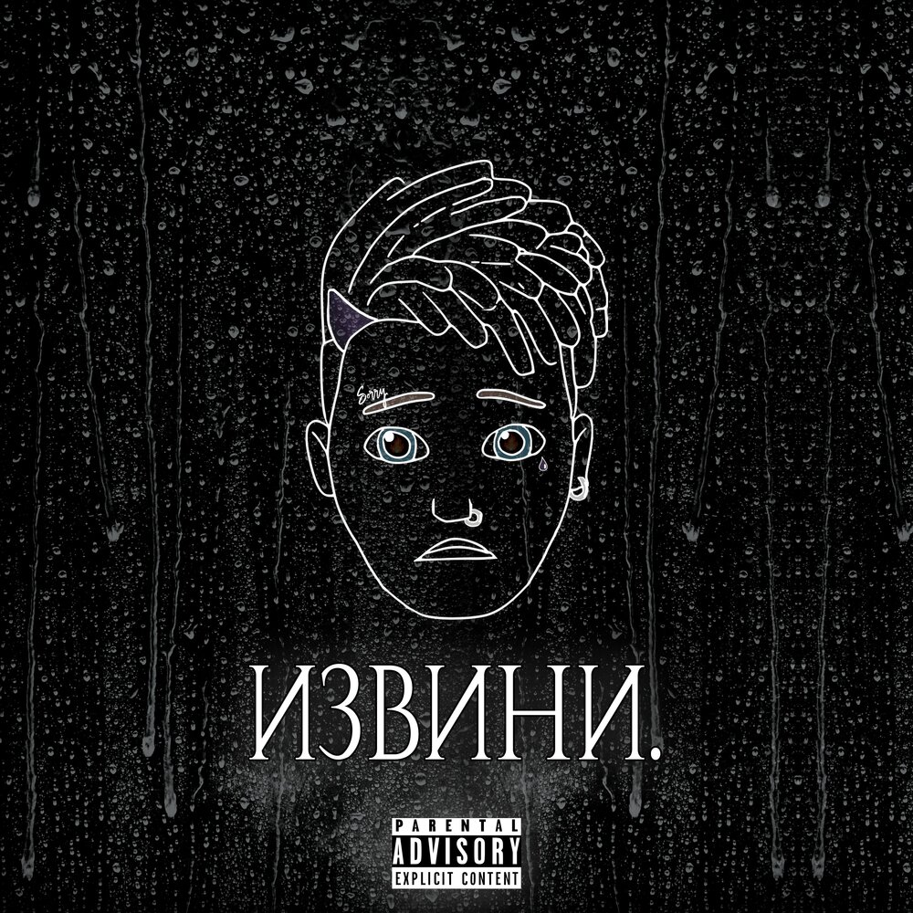 №03. Слушать извини. Прости меня. Слушать извини. I love my boyfriend обложка.