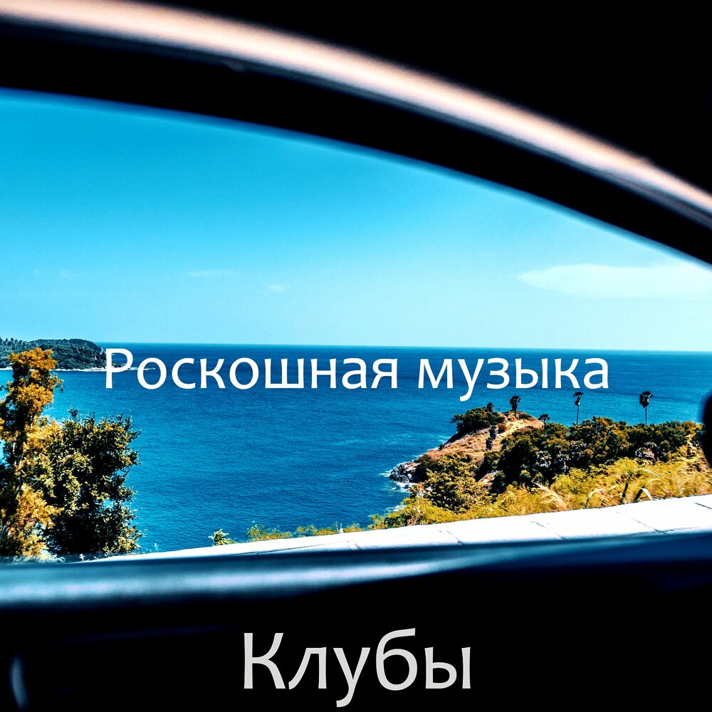 роскошь песни