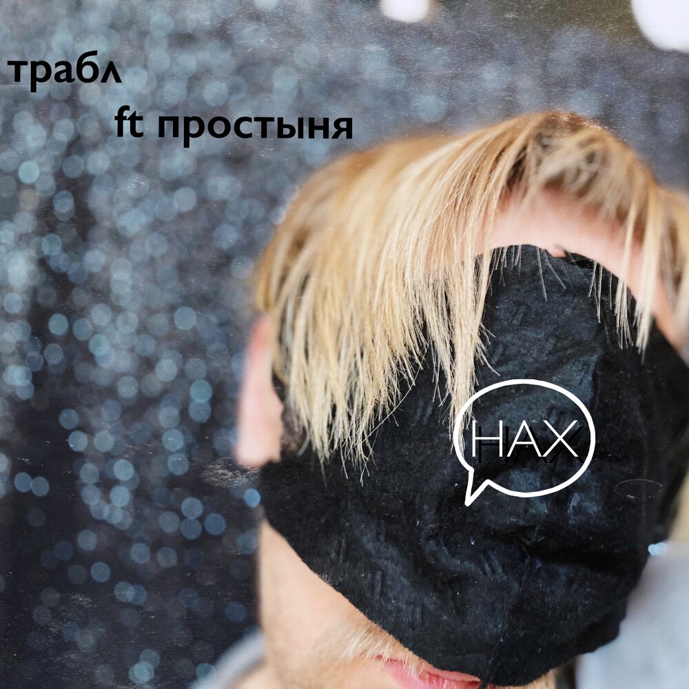 мне до лампы твои траблы слушать