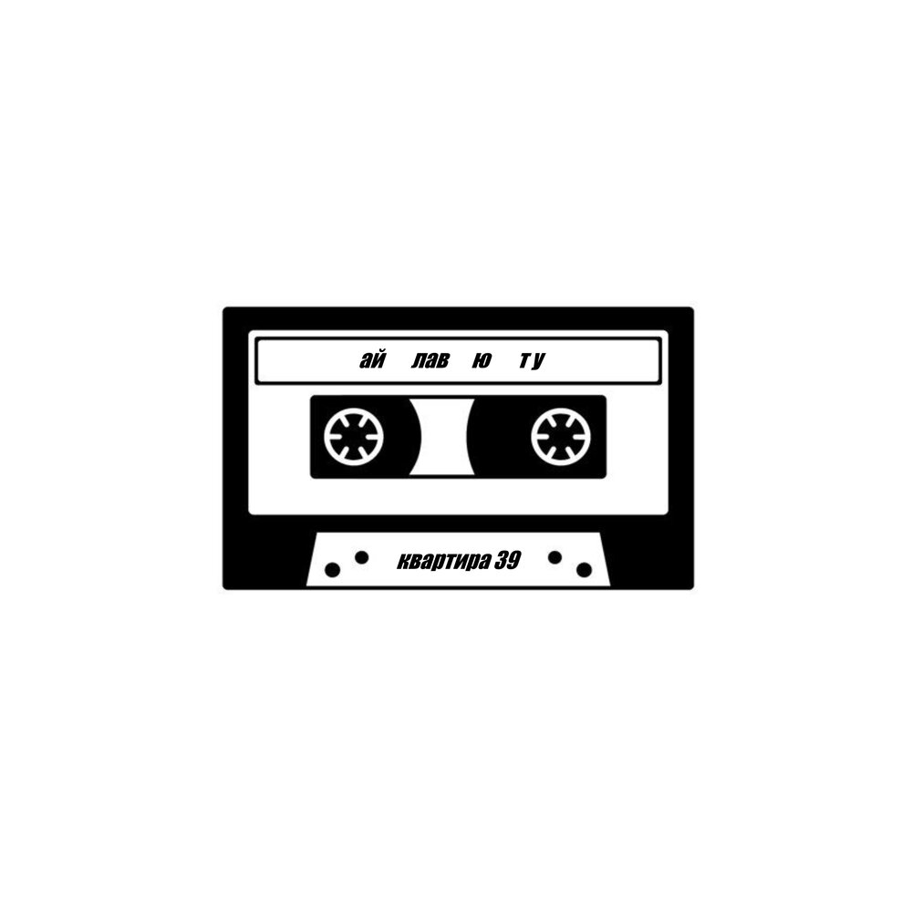 Песня i love u. Ай лов ту ю песня. I love u. I love you baby ноты для фортепиано. Слова песни i love you baby.