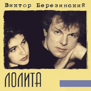 Лолита
