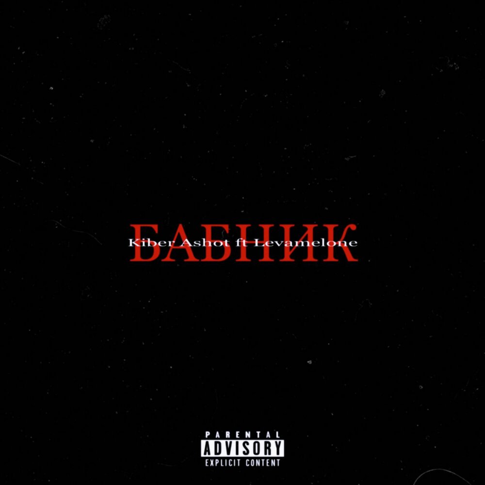 песня бабник слушать. бабник ремикс. бабник песня. обложка трека бабник. бабник песня обложка.