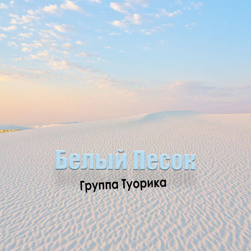 Слушать песню белый песок. Группа туорика. Слушать песню белый песок. Слушать песню белый песок. Слушать песню белый песок.