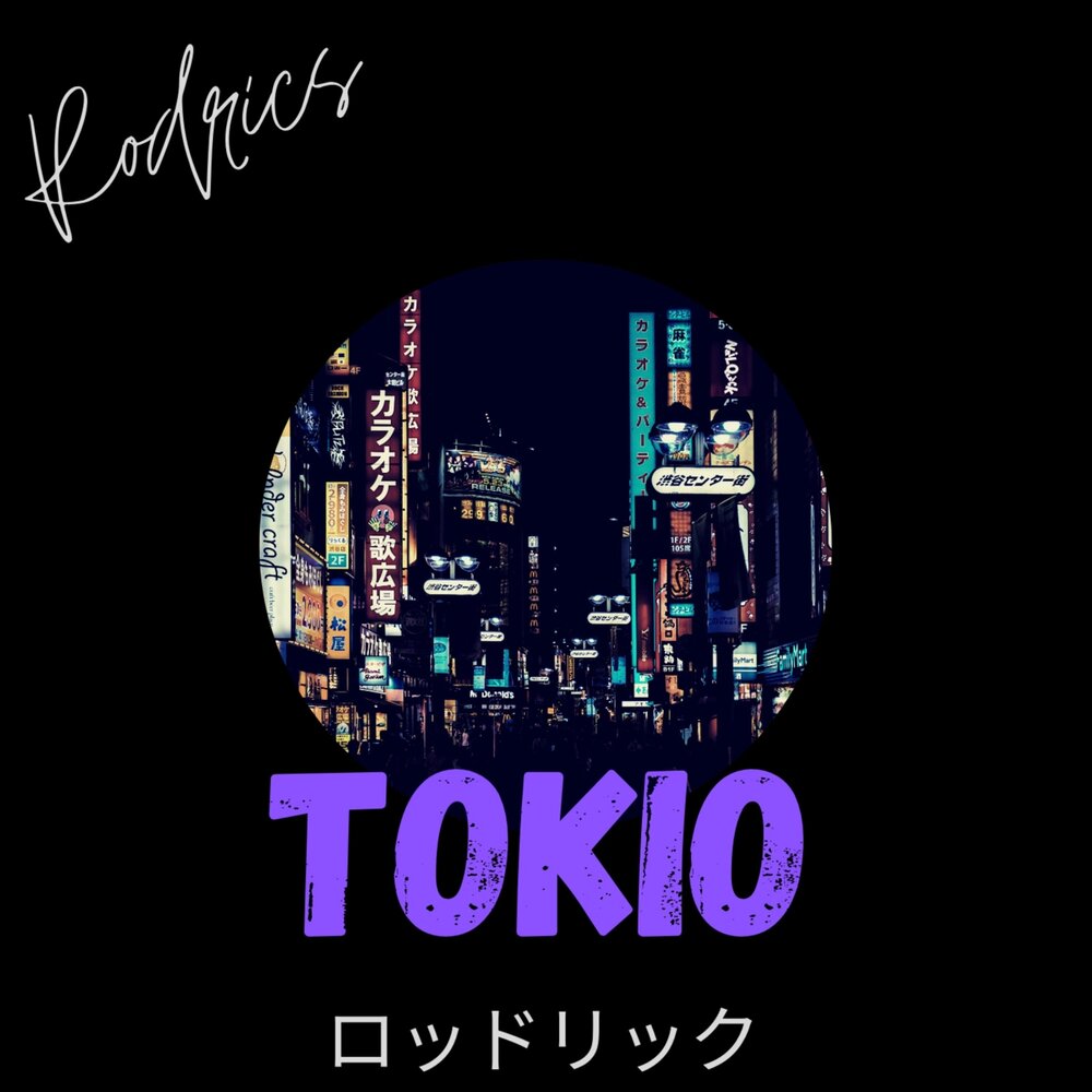 Tokio песня. Leateq tokyo. Токио песня. Песня токио три. Токио песни.