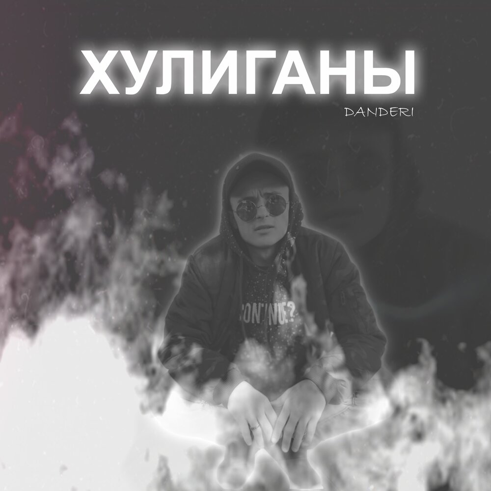 Из клана хулиганов мама. У мамы хулиганы. Хулиган обложка. Хулигана трек. Хулиган альбом.
