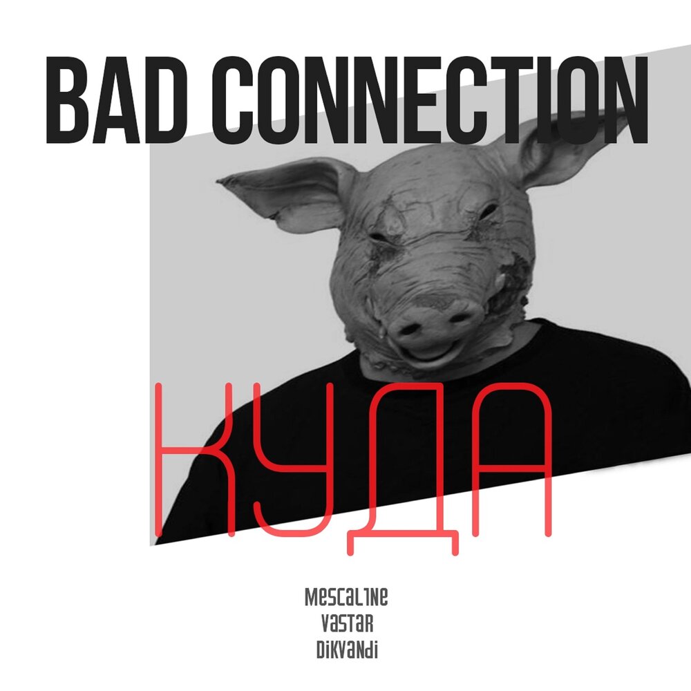 Особняк с привидениями 2023 постер. Bad connection. Planet rhythm records дщпщ. Bad internet connection. Connect movie.