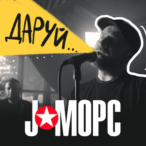 Песня морс. J-морс - еще альбом.
