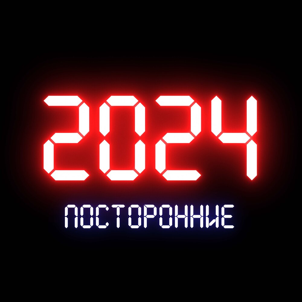 Music 2024. 2024 Цифры. 2024 Словами.