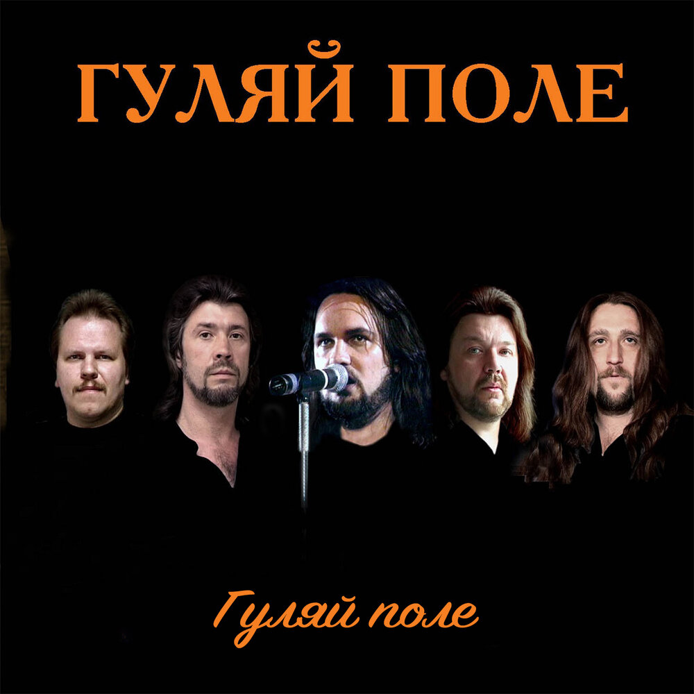 Гуляй поле фото