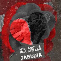 NITI MAY, Dila Stellar - Забыла