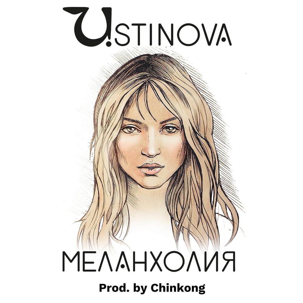 Ustinova Меланхолия. Меланхолия альбом. Даниэла Устинова альбом. Ustinova лого.