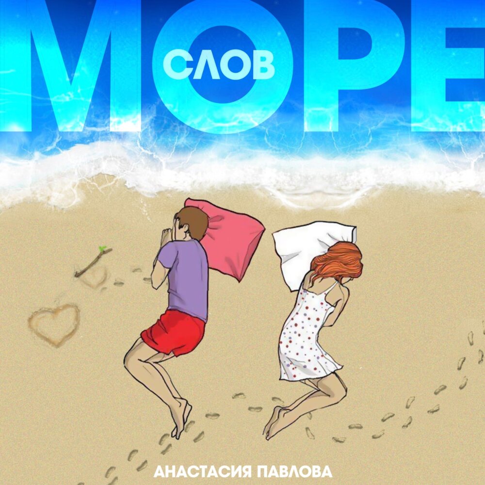 Море слов. Море слов играть. Приложения к слову море. Море слов онлайн.