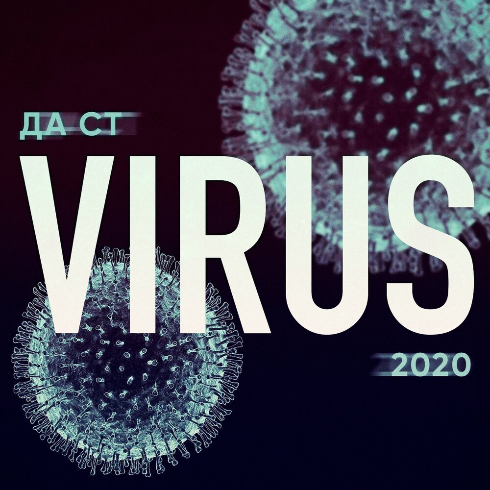 Вирус альбомы. Virus текст. Минусы вирусов. Вирус музыка.