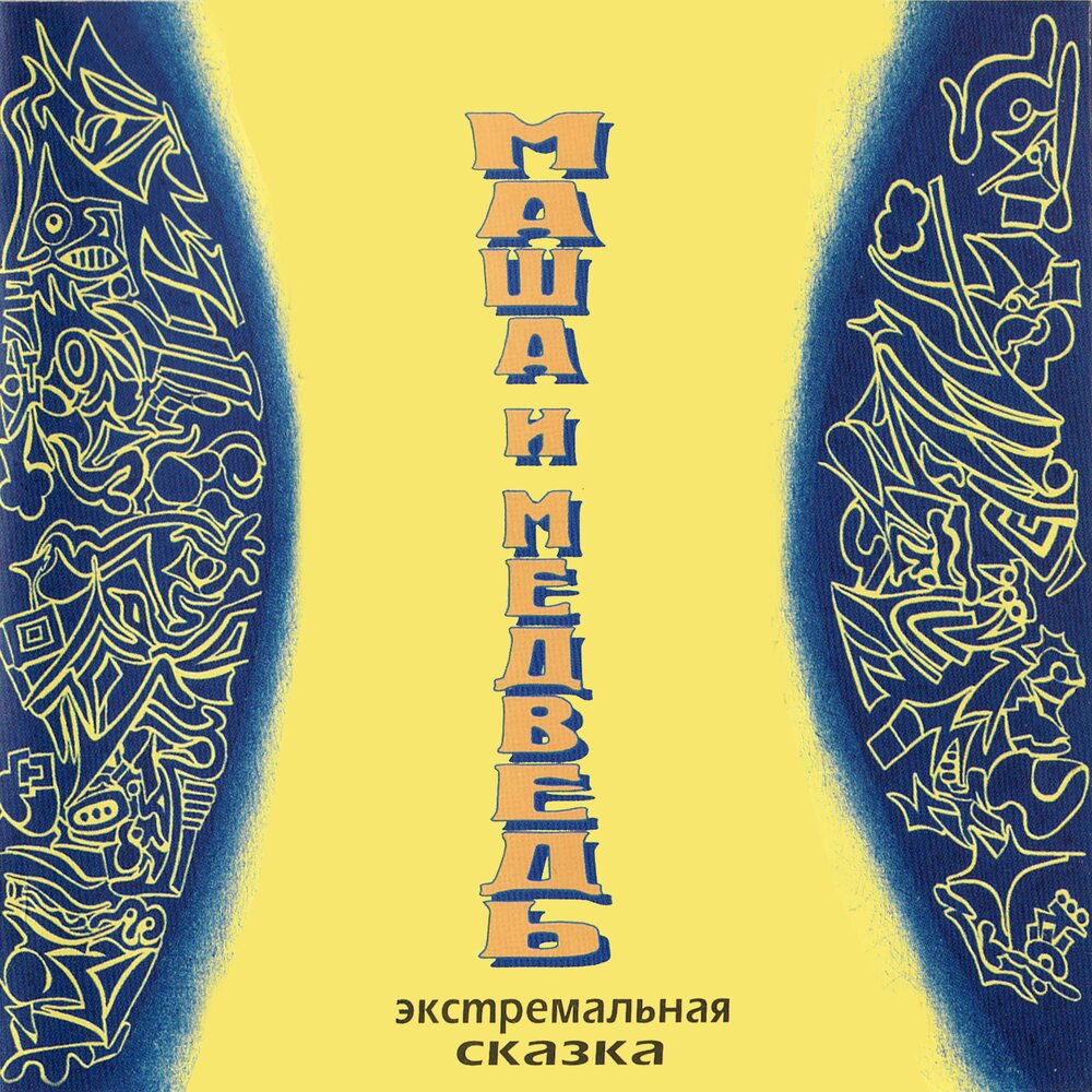 Маша и медведи куда. Солнцеклеш альбом. Маша и медведи альбом. Маша и медведи группа. Группа маша и медведи альбомы.