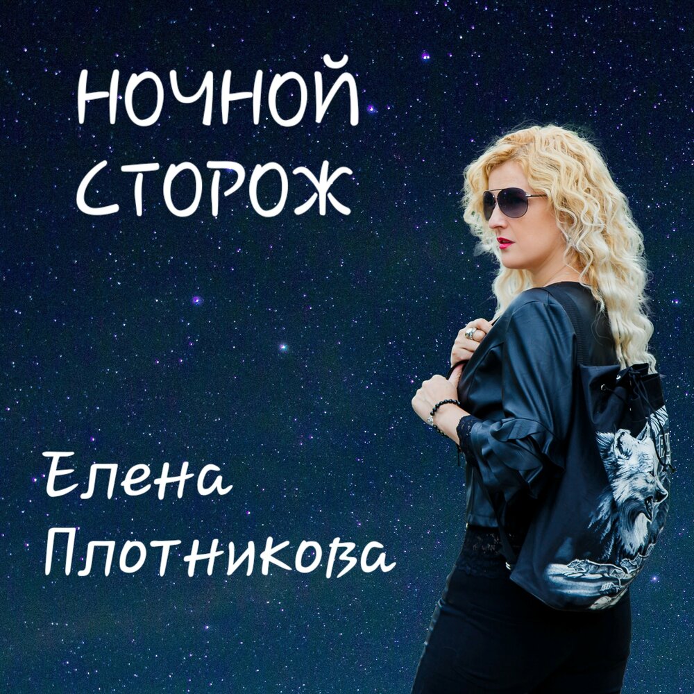 Сторож ночь через ночь. Ночным сторожем.