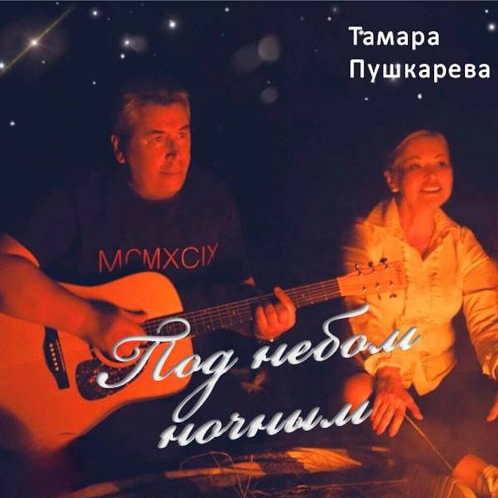 Пушкарев песни. Тамаре хорошей ночи.