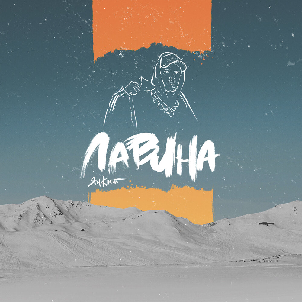 Лавина песня. Enrasta ft khalif - lavina. Слушать лавинами. Слушать лавинами. Слушать лавинами.