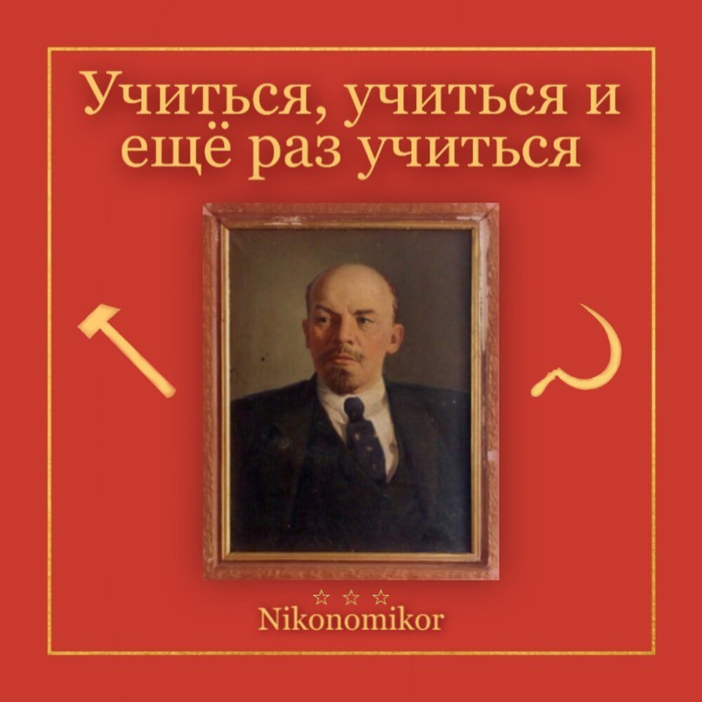 Учиться учиться и еще раз учиться. Учиттьчя учится и еще раз учиться. Доброе утро учиться учиться учиться. Аудиокнига учись учиться слушать.