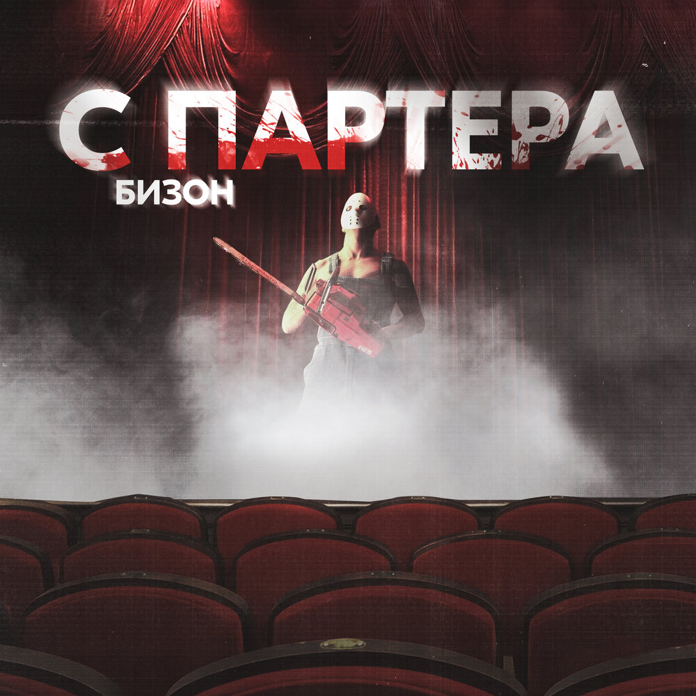 Бизон песня. Бизон люмен. Партер. Песня про бизона. Bizon песня.