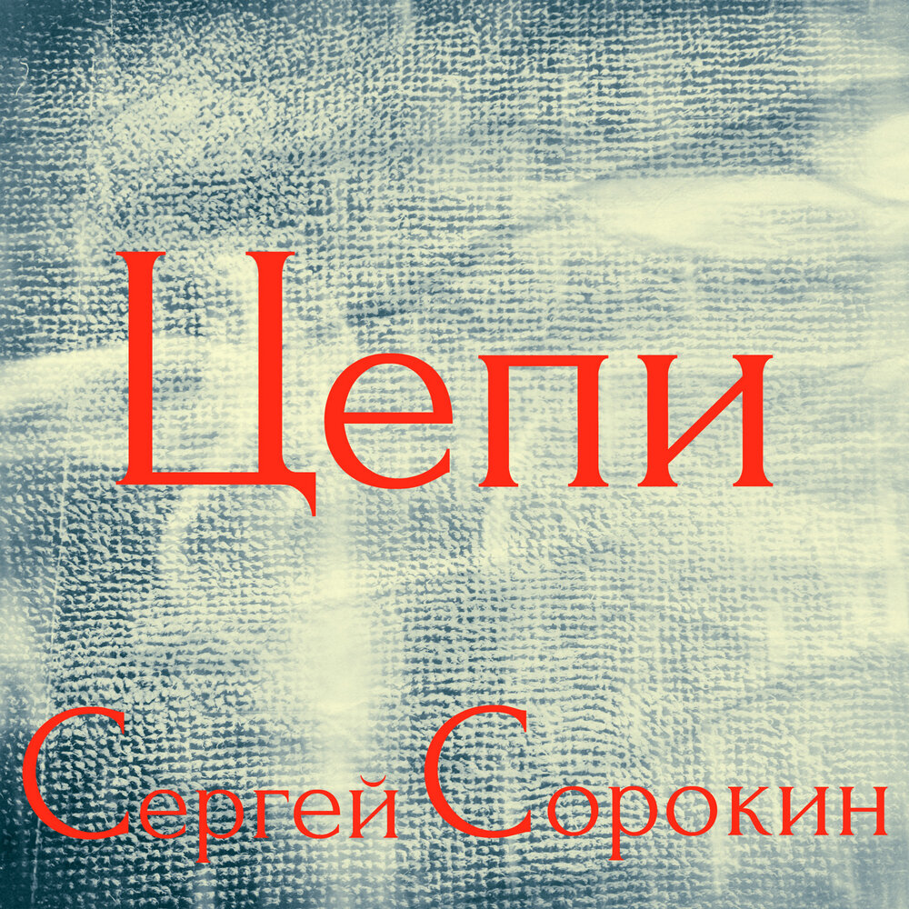 Цепи слушать. Сергей Сорокин - цепи. Надпись поэт Сергей Сорокин. Люблю тебя Сорокин. Фото с надписью Сорокин.