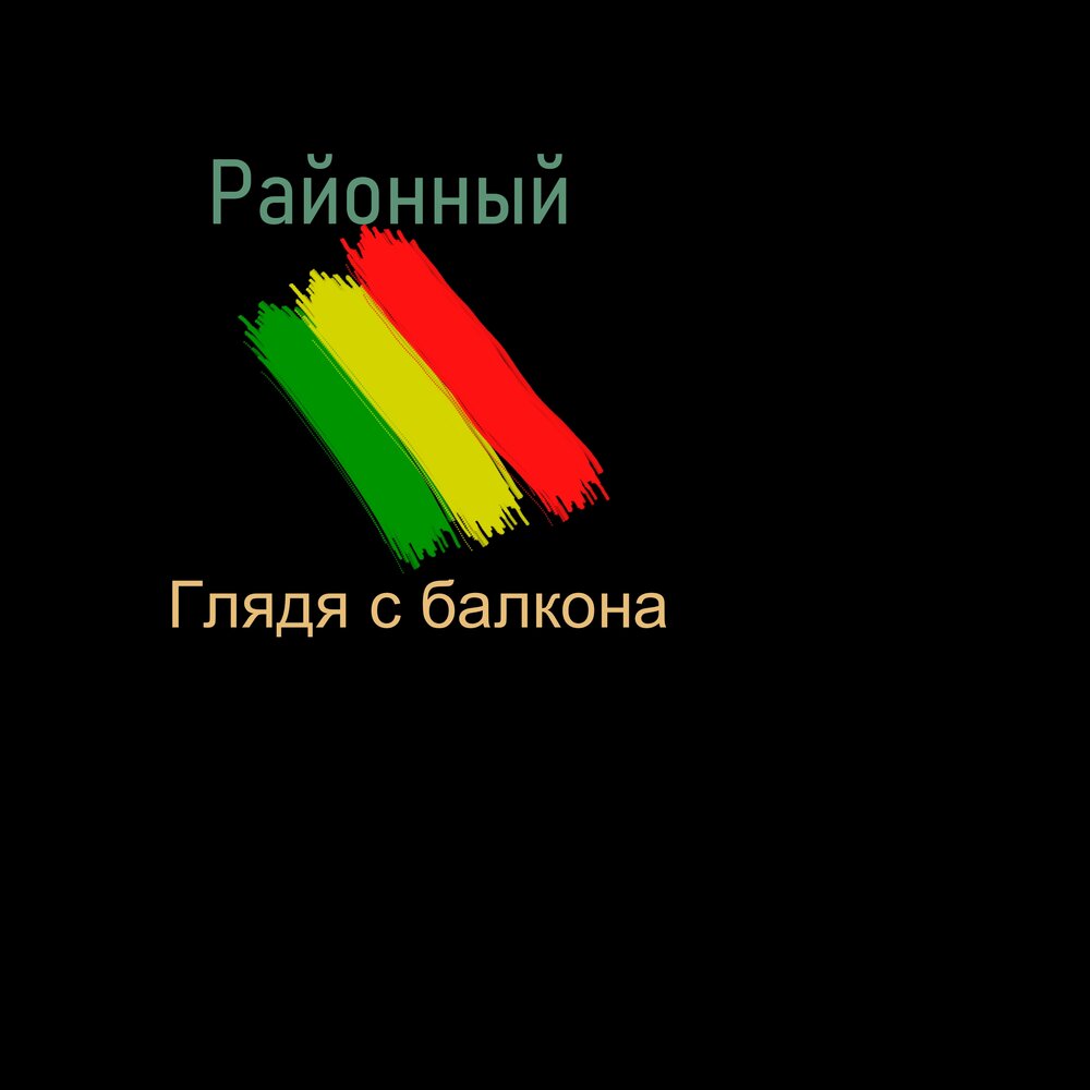 Группа соседи. Витяй счастье 2024. Районный слушать. Районный слушать. Районный слушать.