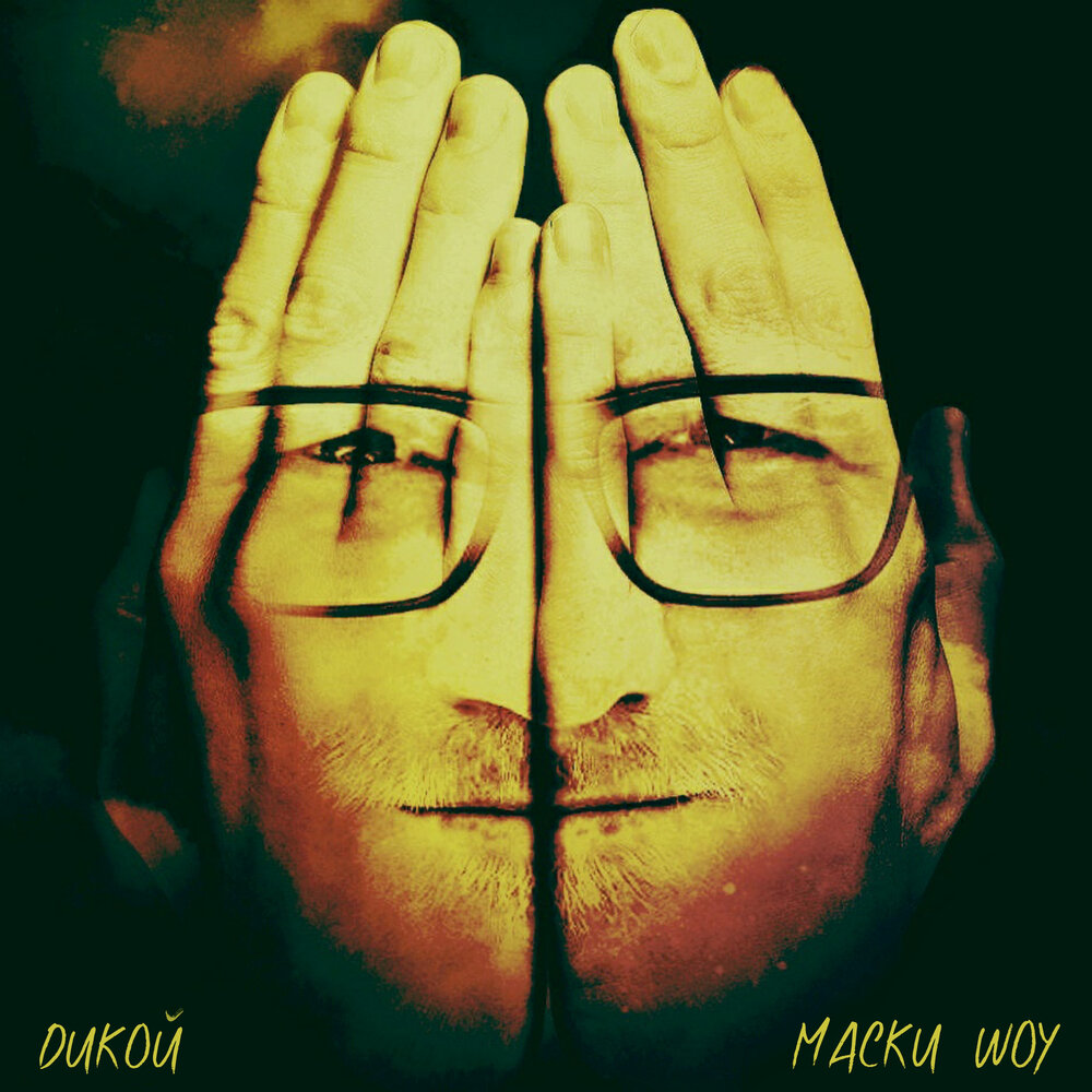 маска фонограмма