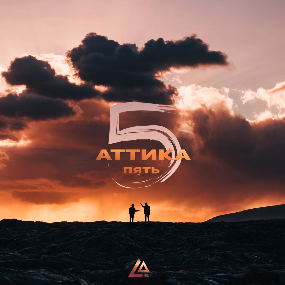 Группа аттика. Песня атика. Atika patum - atikapatum. Lonelystash. Atika patum певец.