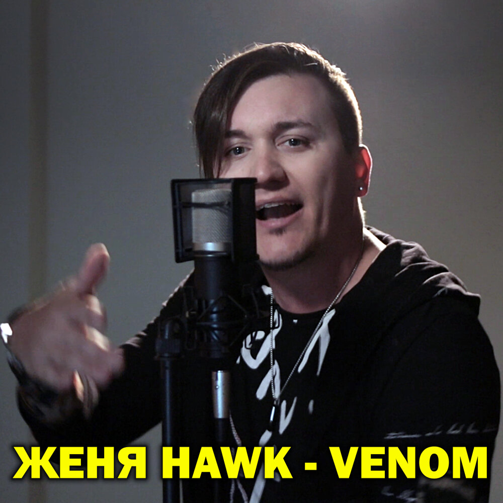 Фото женя hawk