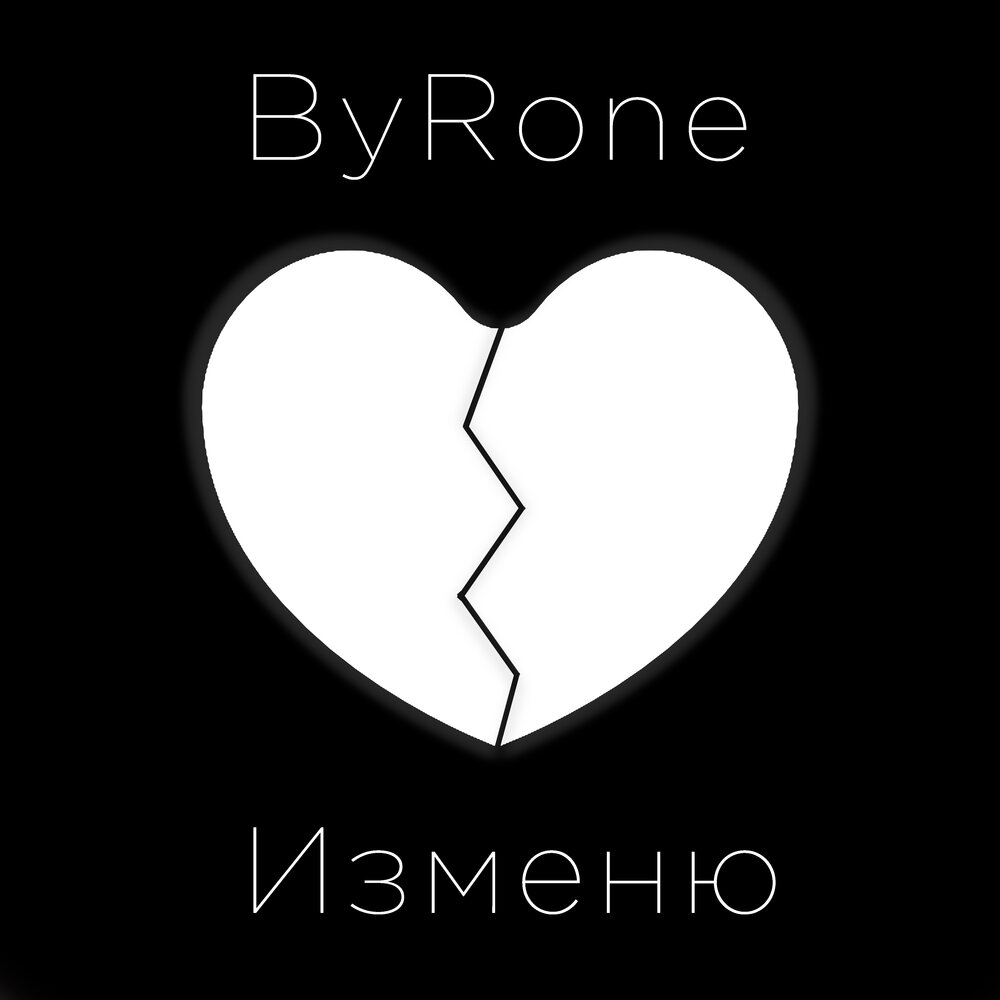 Поменяй альбом. Byrone. Byrone mp3.