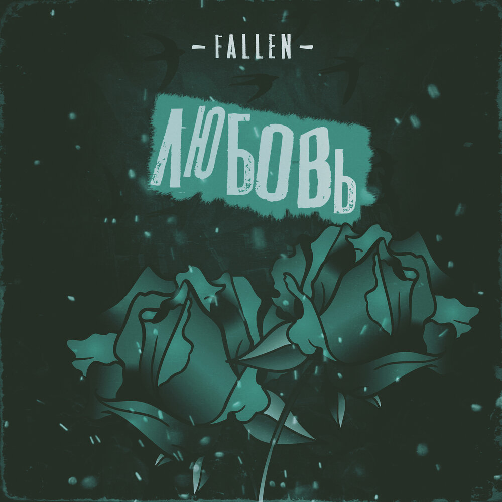 Fallen love песня перевод. Альбом Fallen. Fallen песня. Falling in Love тик ток. Haunt - Falling in Love.