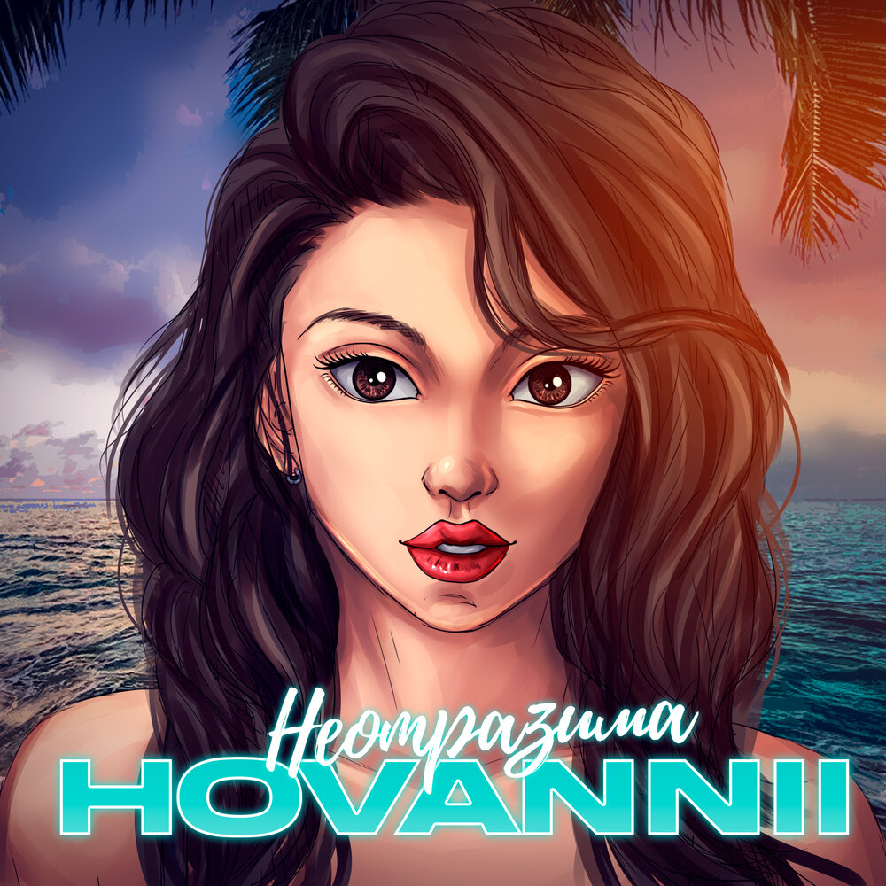 Ты неотразима mp3. Ты неотразима mp3