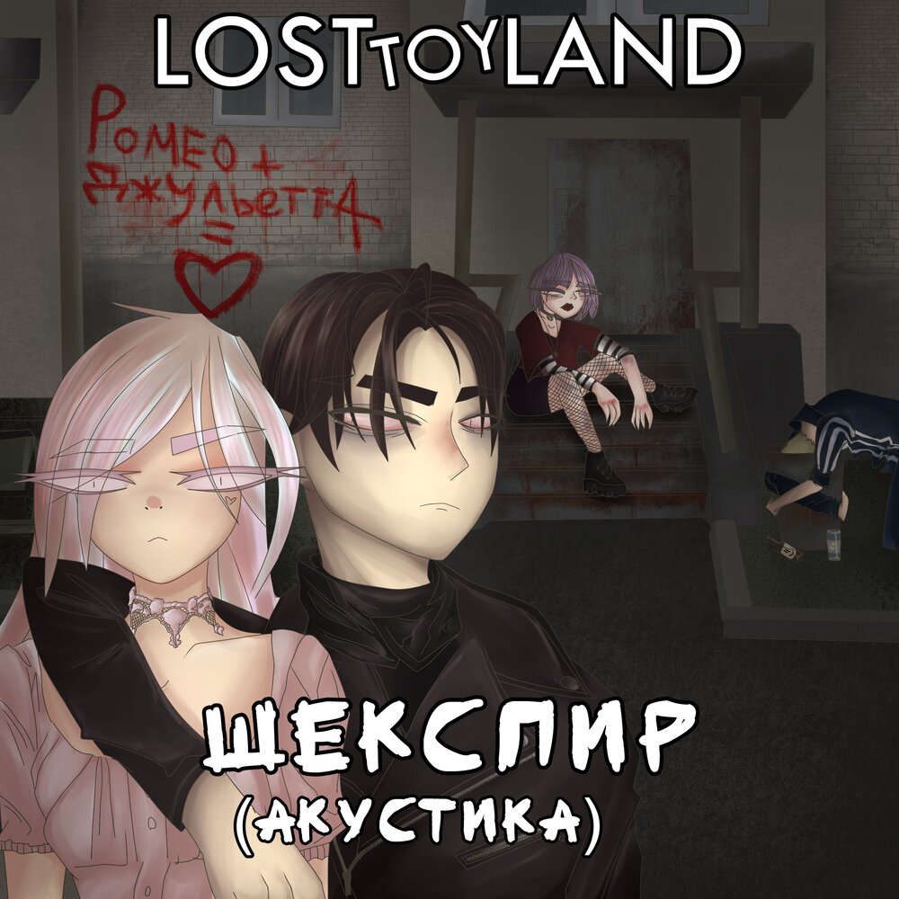 Так будет лучше LOSTTOYLAND.