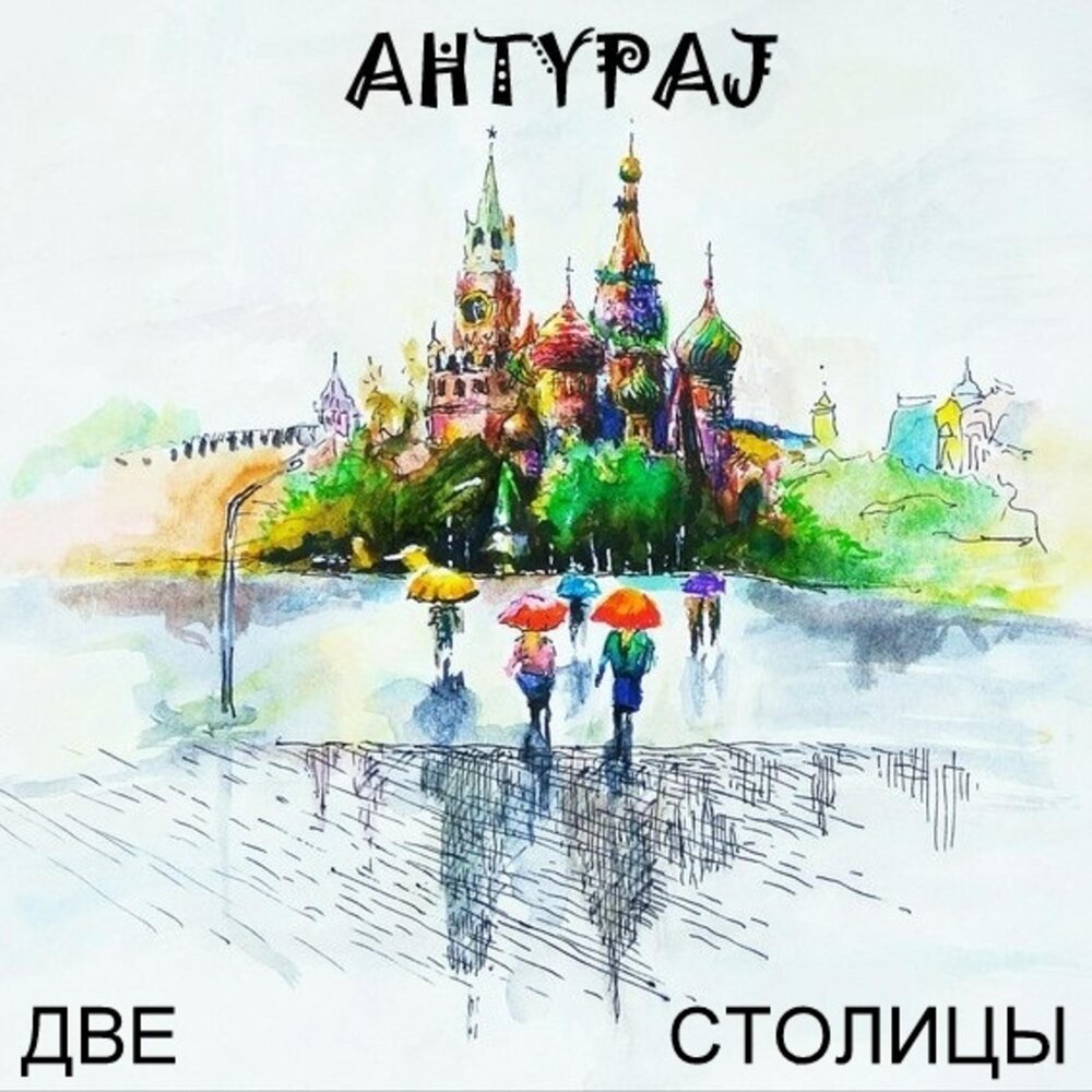 Аудиокнига две столицы. Две столицы. AHTYPAJ. Tribor меж двух столиц.