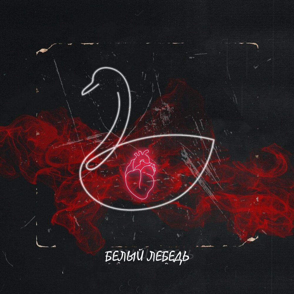 Белый лебедь на пруду караоке. А белый лебедь на пруду текст. Она белый лебедь песня. Синие лебеди королева текст песни. Она белый лебедь песня.