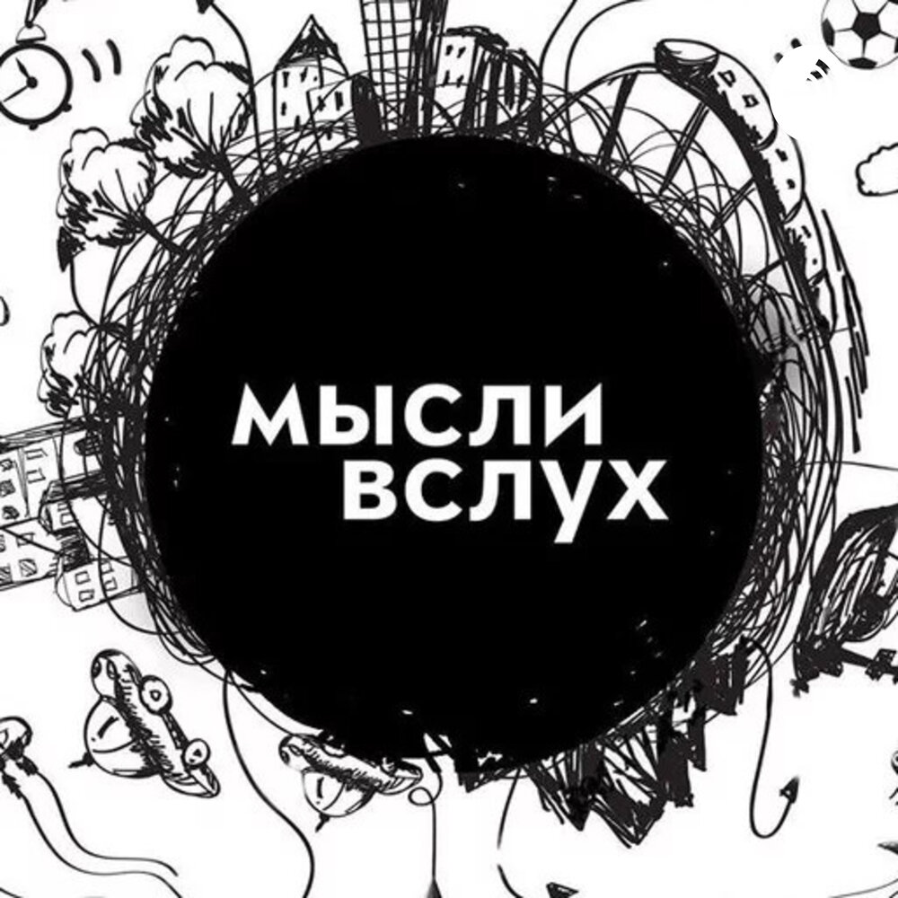 Мысли вслух проект