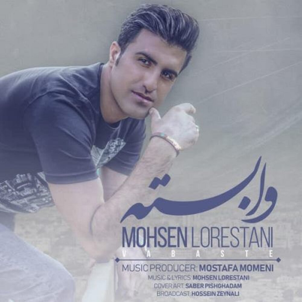 Mohsen lorestani dokhtar shar. Мохсен Лорестани. Mohsenl.Orestani.