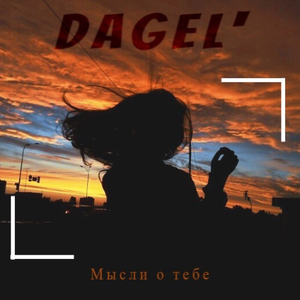 Мысли о нем песня. Dagel. Песня мысли. Девушка мечты песня. О тебе исполнитель.