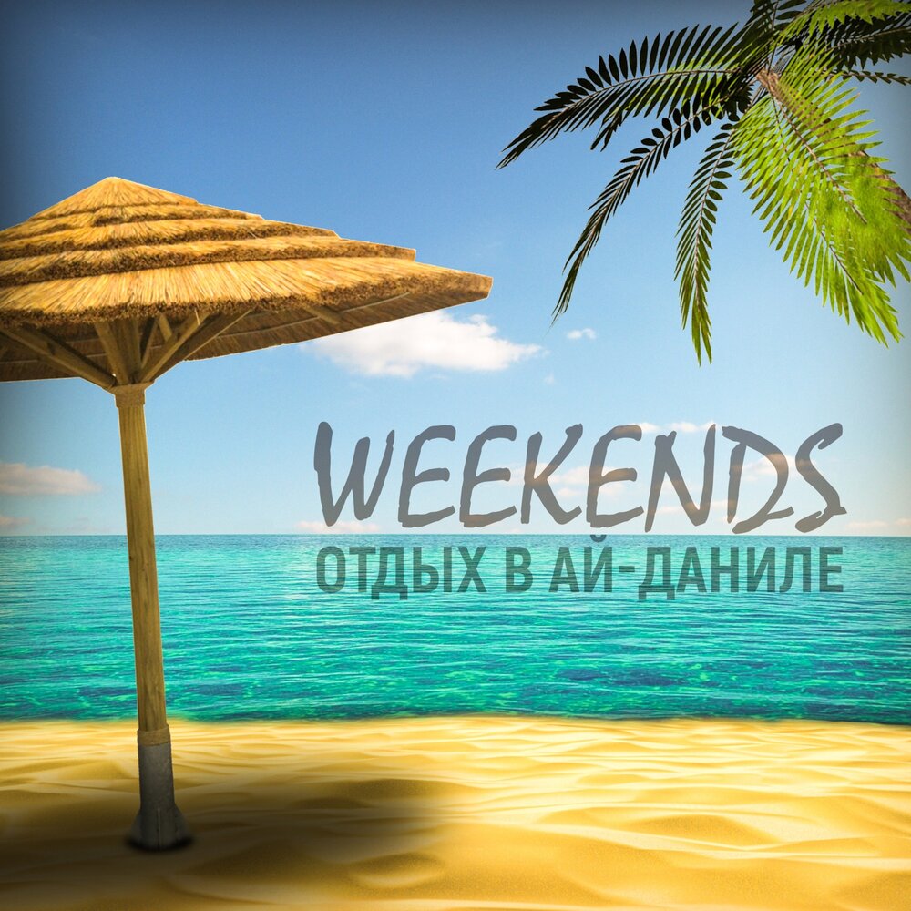 Weekend отдых