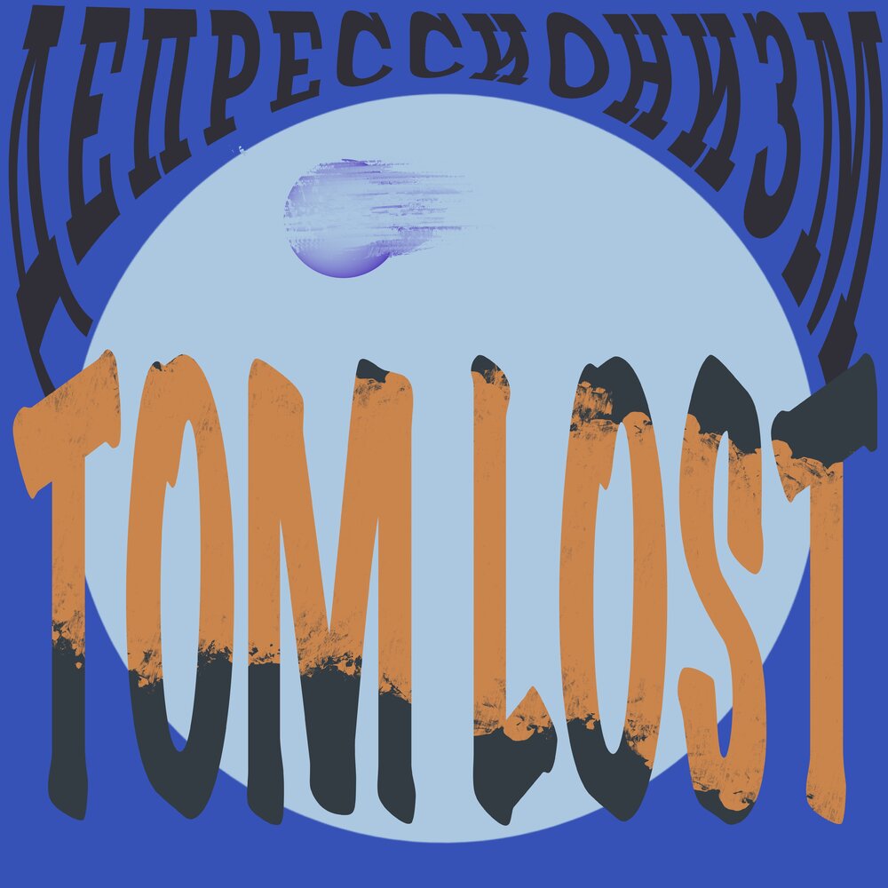 Tom was lost in