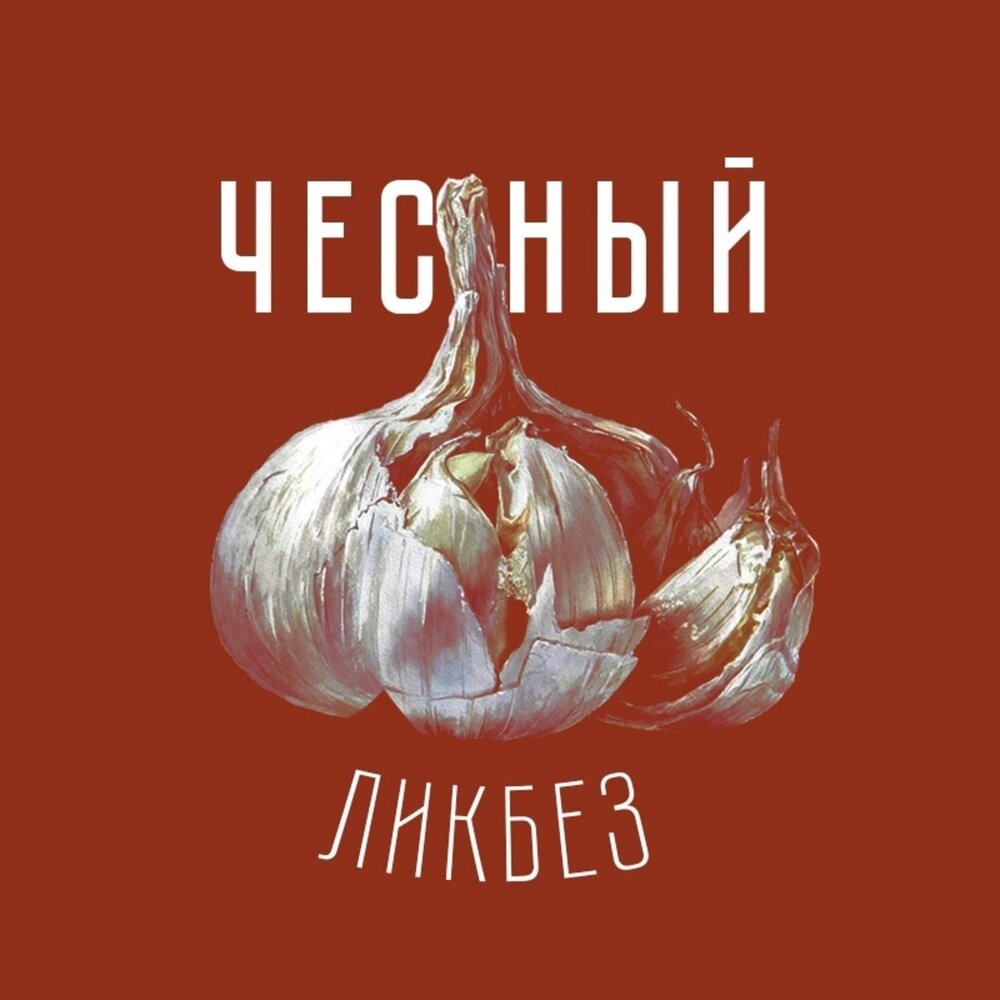 Подкаст Честный ликбез. Подкаст об истории. Слушать все выпуски онлайн ...