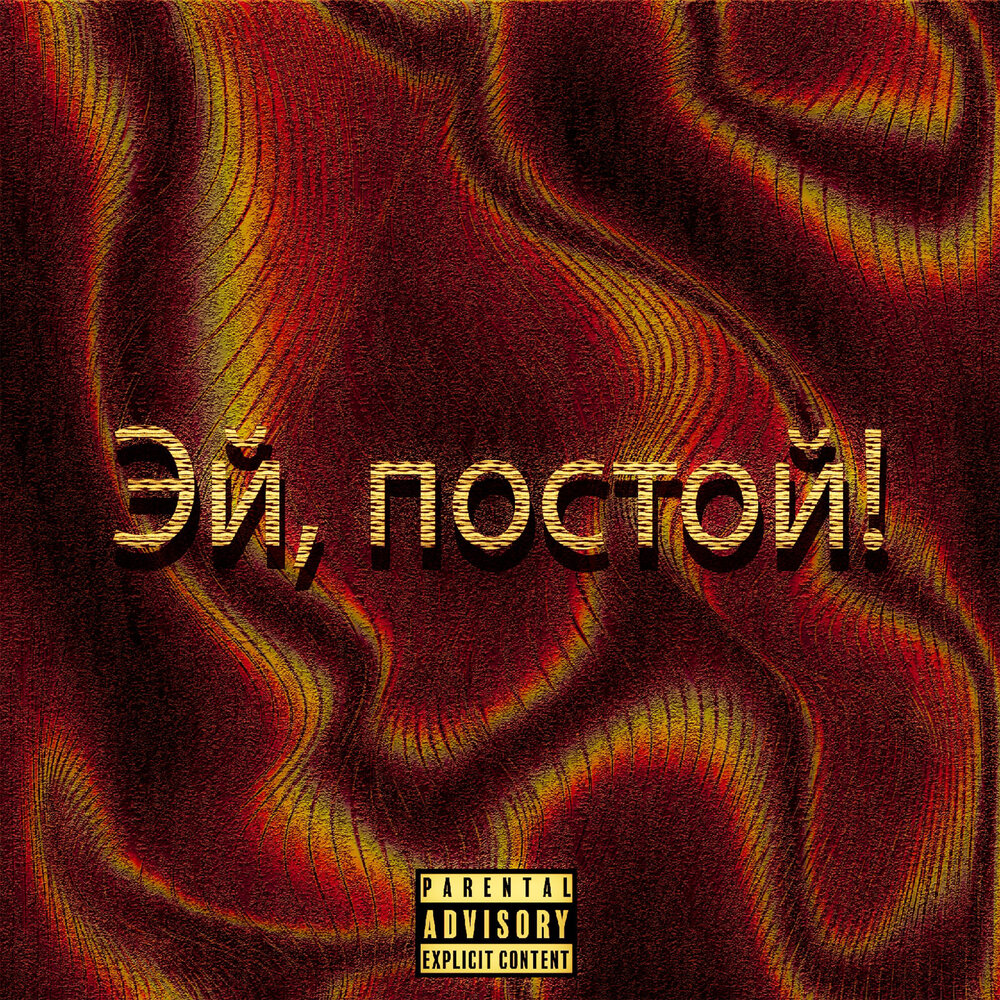 Подожди послушаю