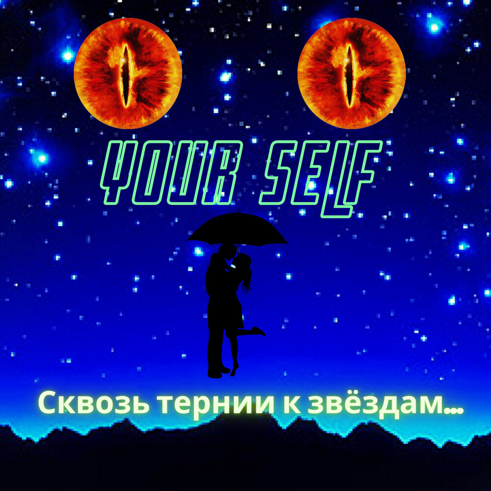Музыка к звездам. Песня звезда джонни. Музыка к звездам. Песня ближе к звездам. Космос фэнтези.