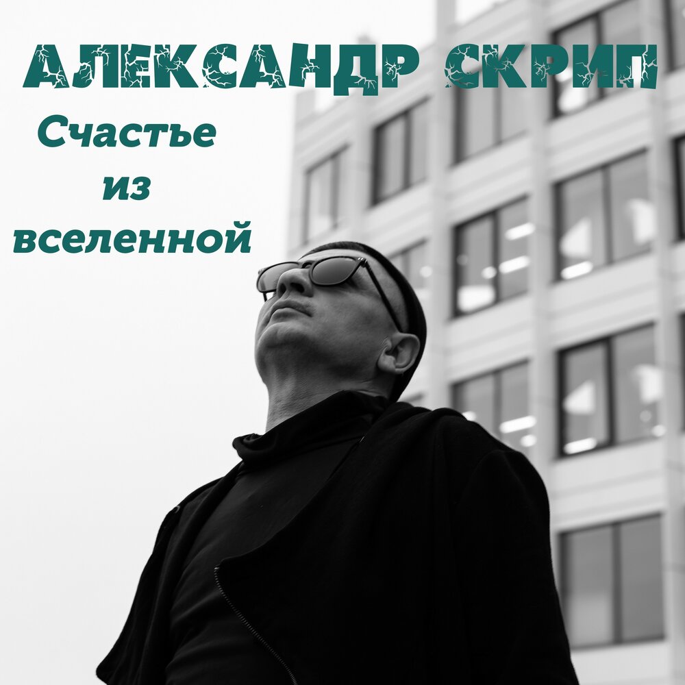 Счастье минус. Александр Николаевич скрипов. Александр скрип песни. Александр скрипов читать сказки. Скрипа слушать.