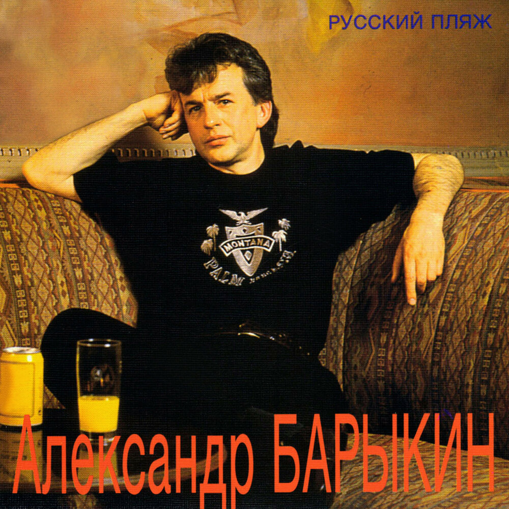 Александр Барыкин русский пляж 1994