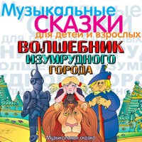 Волшебник Изумрудного города: Всё то, о чём вы услышите слушать онлайн ...