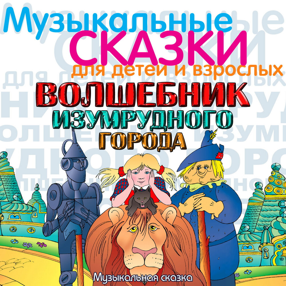 Волшебник Изумрудного города (Музыкальная сказка) — аудиокнига. Слушать ...