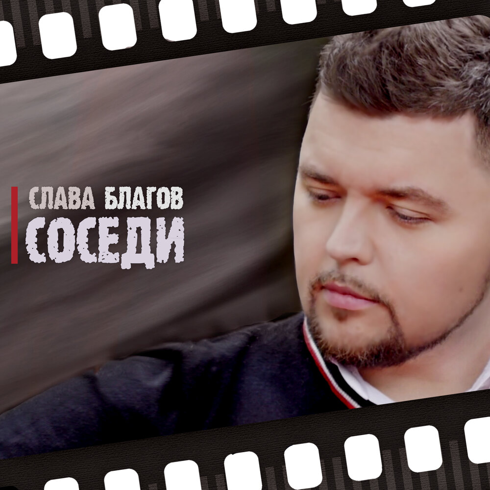 благим слушать