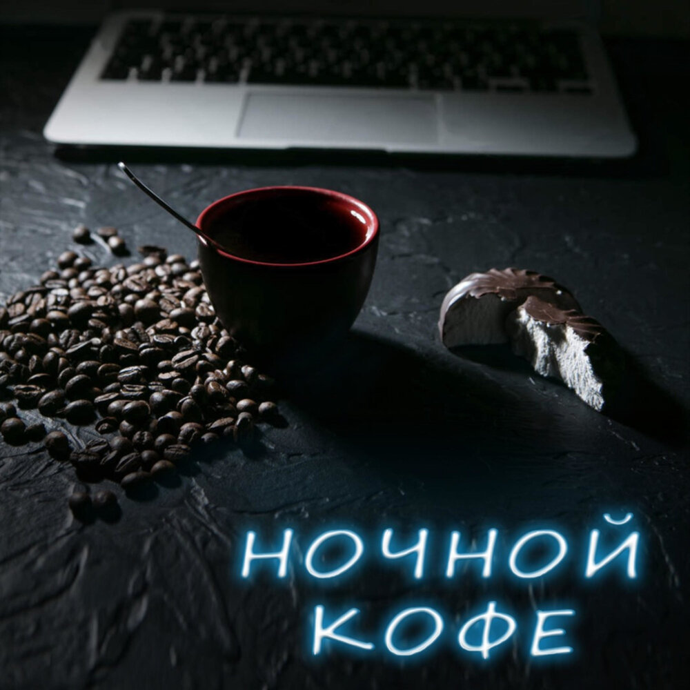 Ночное кофе. Ночной кофе. Кофе ночью. Кофе ночь статус. Кофе и ночной Благовещенск.